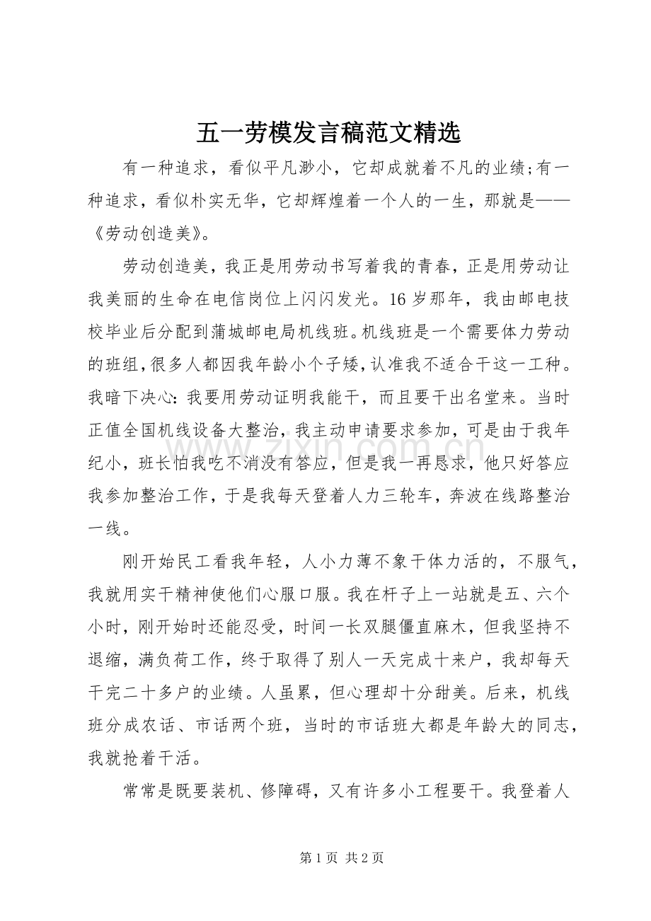 五一劳模发言稿范文.docx_第1页