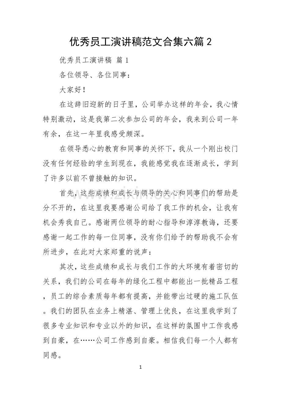 优秀员工演讲稿范文合集六篇.docx_第1页