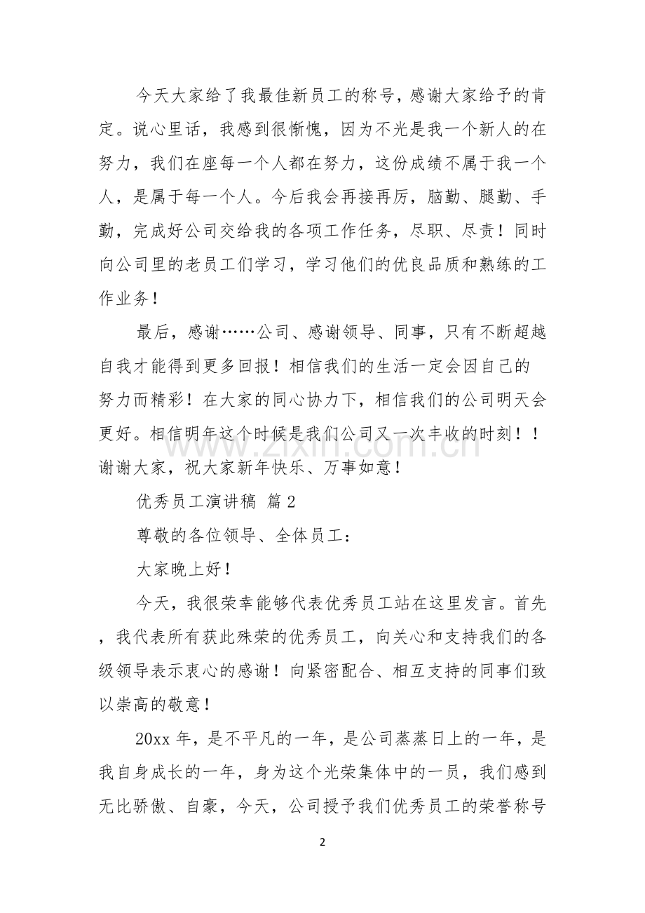 优秀员工演讲稿范文合集六篇.docx_第2页