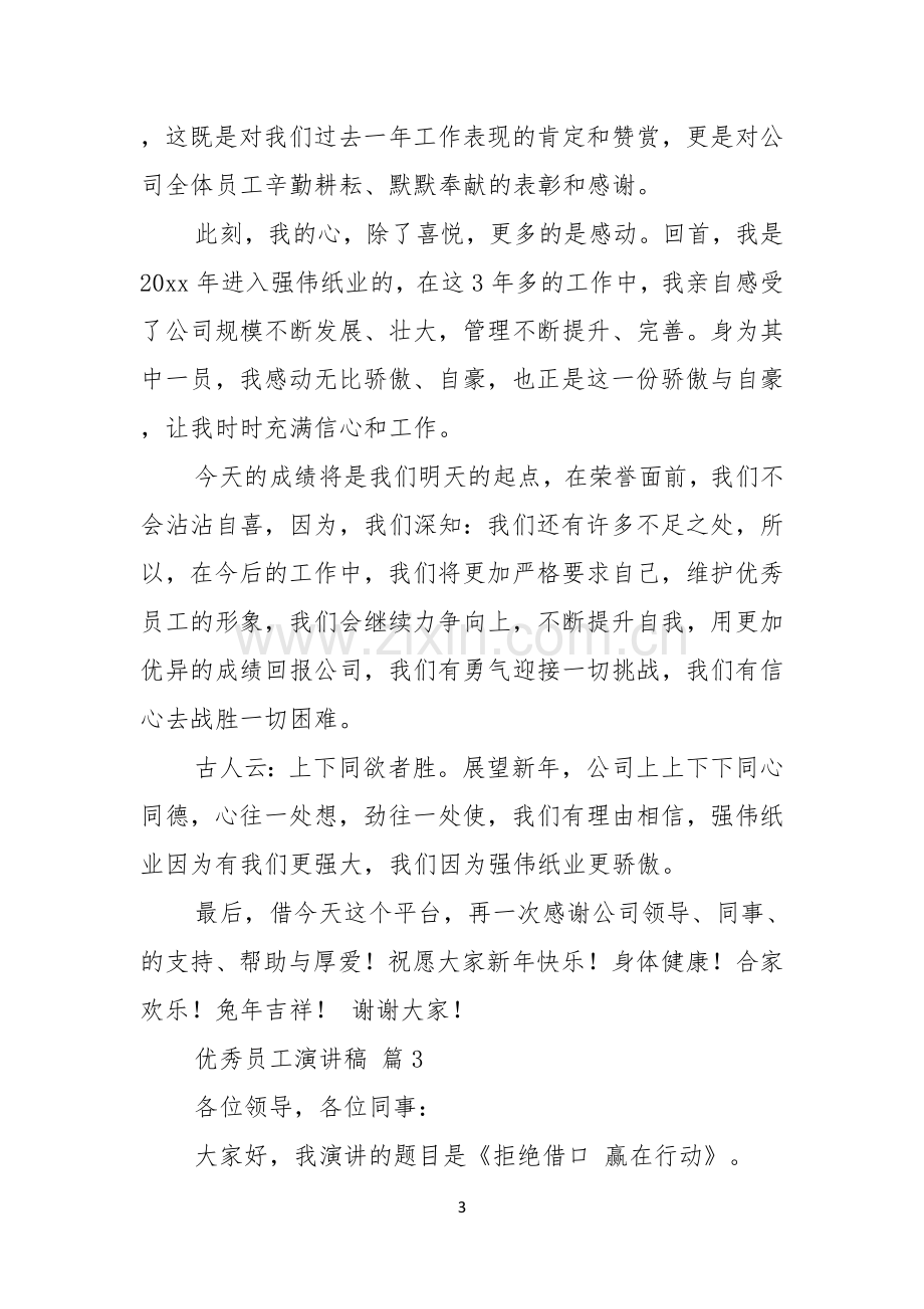 优秀员工演讲稿范文合集六篇.docx_第3页