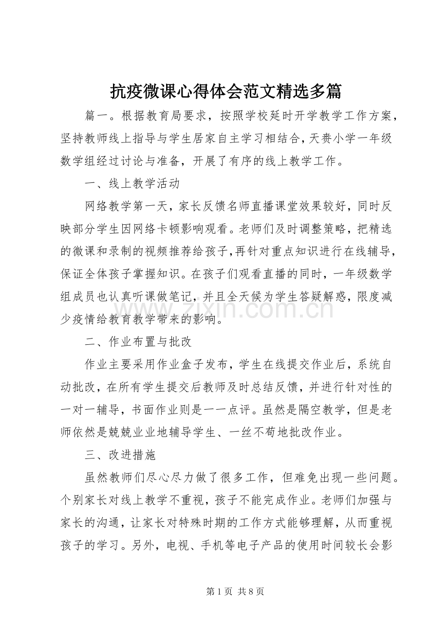 抗疫微课心得体会范文多篇.docx_第1页