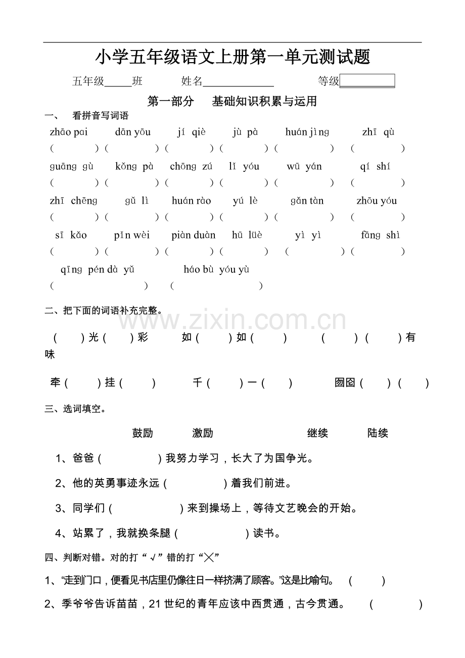 小学五年级语文上册第一单元测试题.doc_第1页