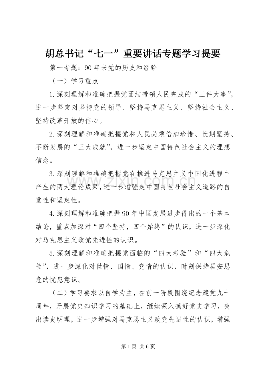 胡总书记“七一”重要讲话专题学习提要.docx_第1页