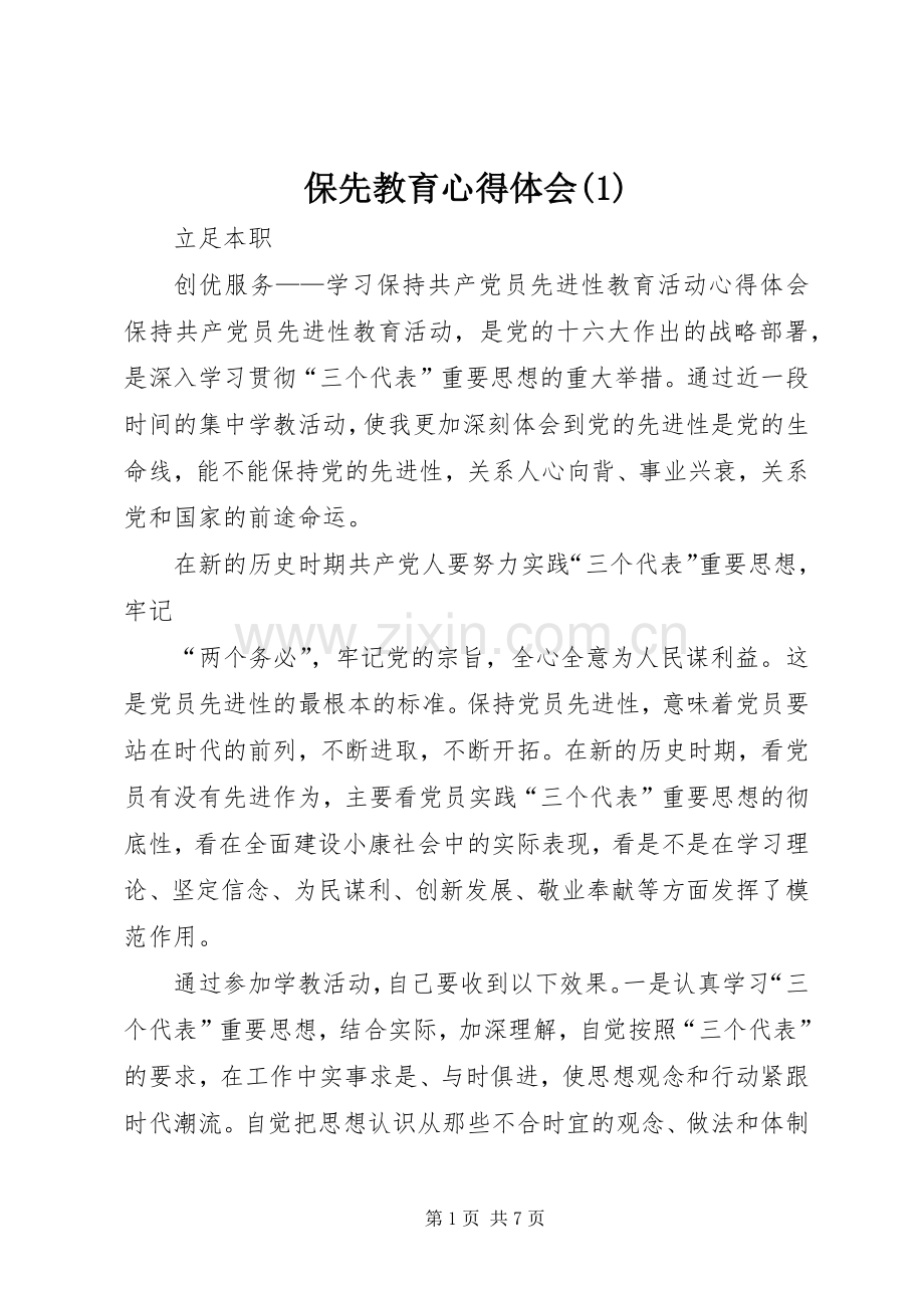 保先教育心得体会(1).docx_第1页