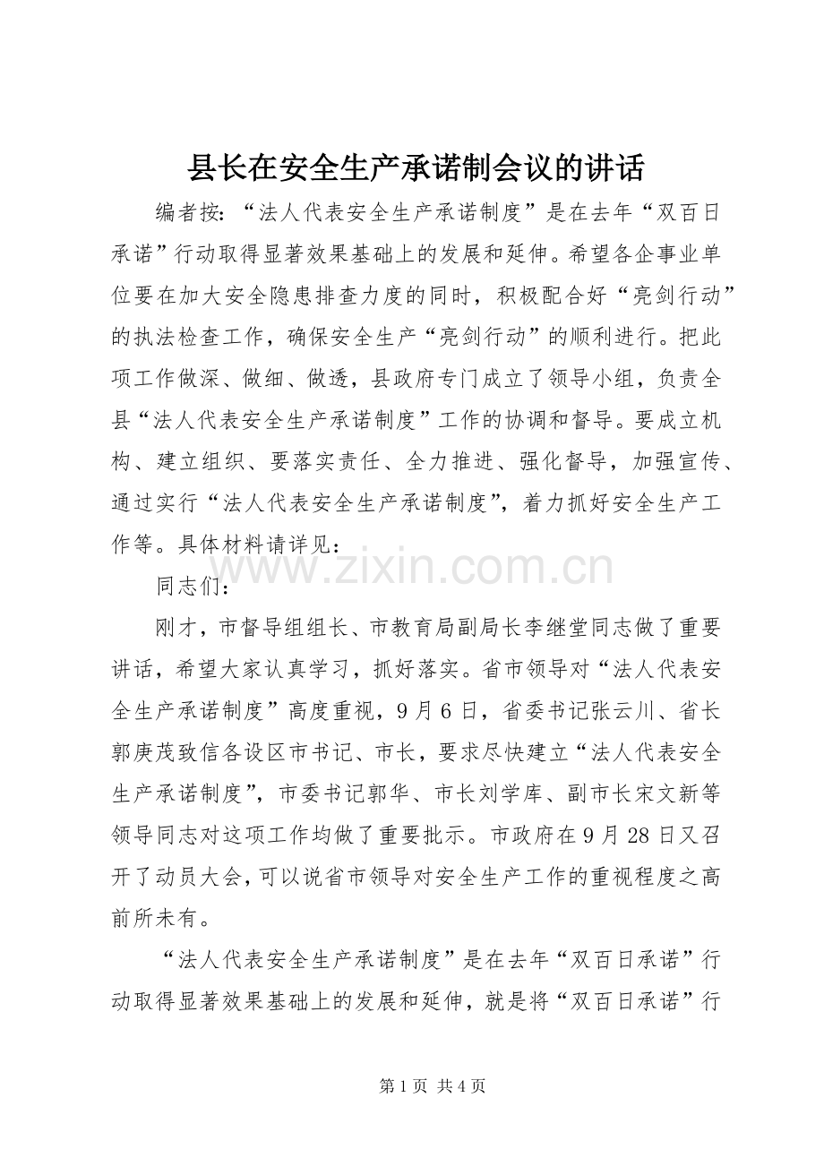 县长在安全生产承诺制会议的讲话.docx_第1页