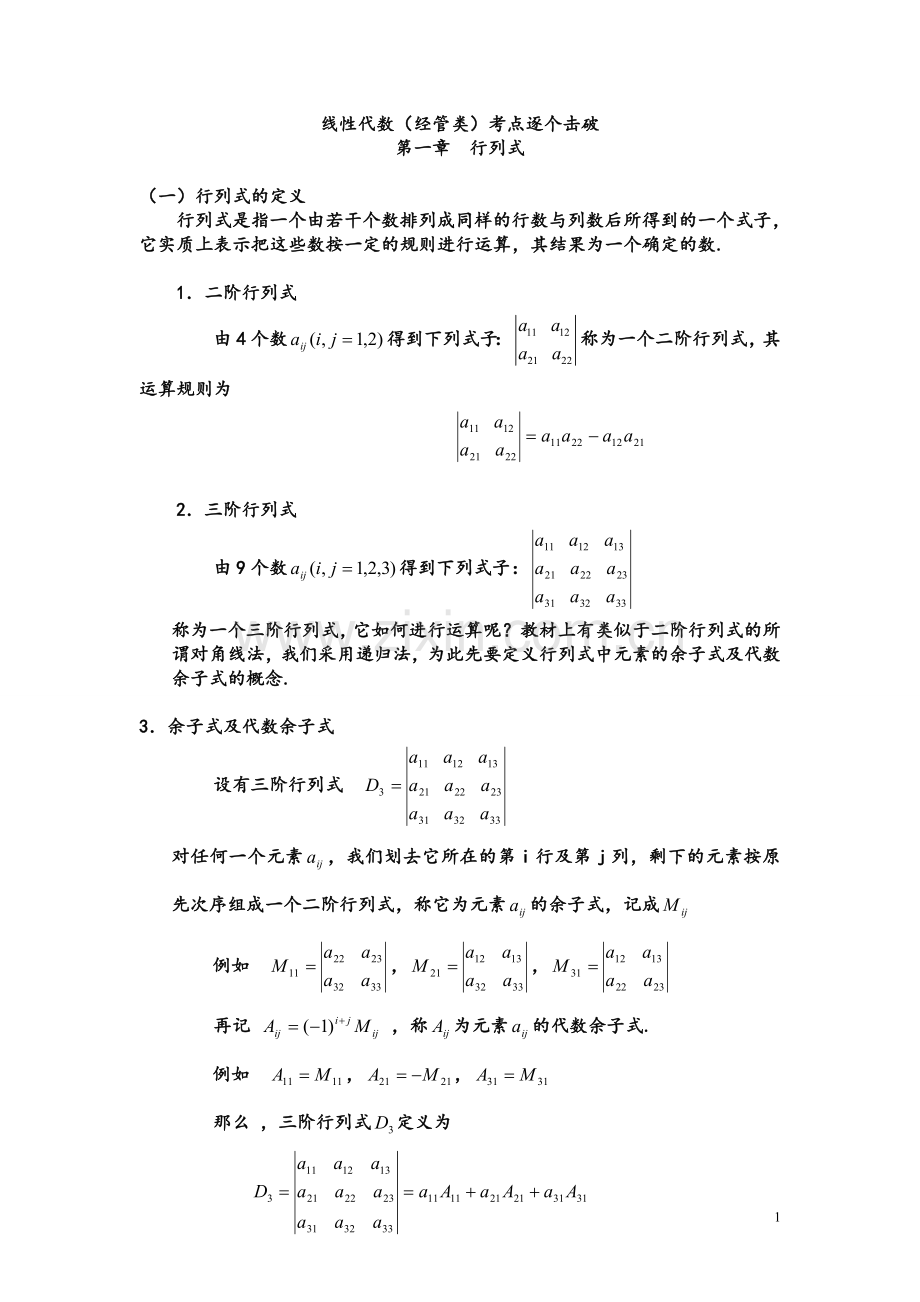 自考线性代数(经管类)考点逐个击破[1].doc_第1页