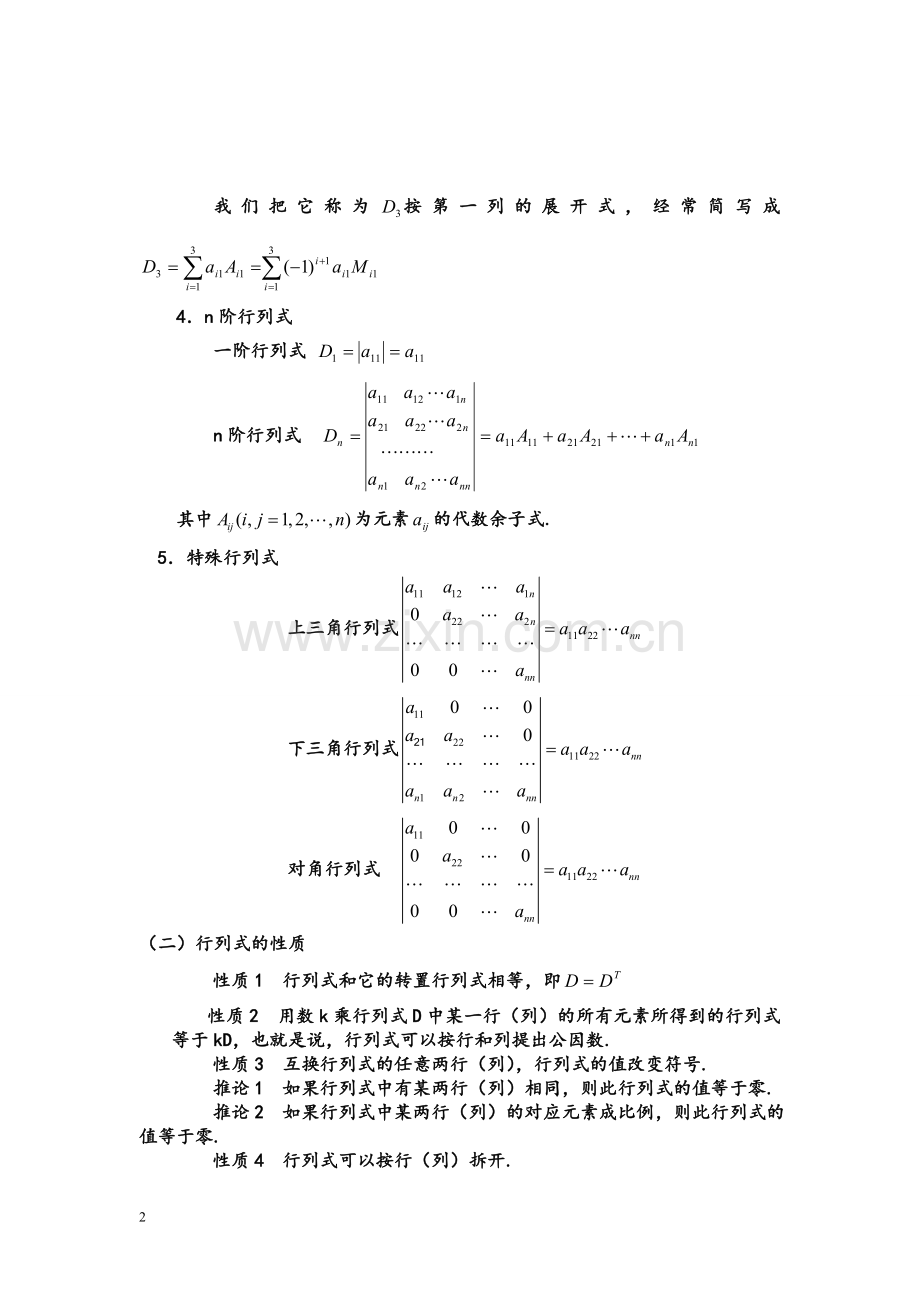 自考线性代数(经管类)考点逐个击破[1].doc_第2页