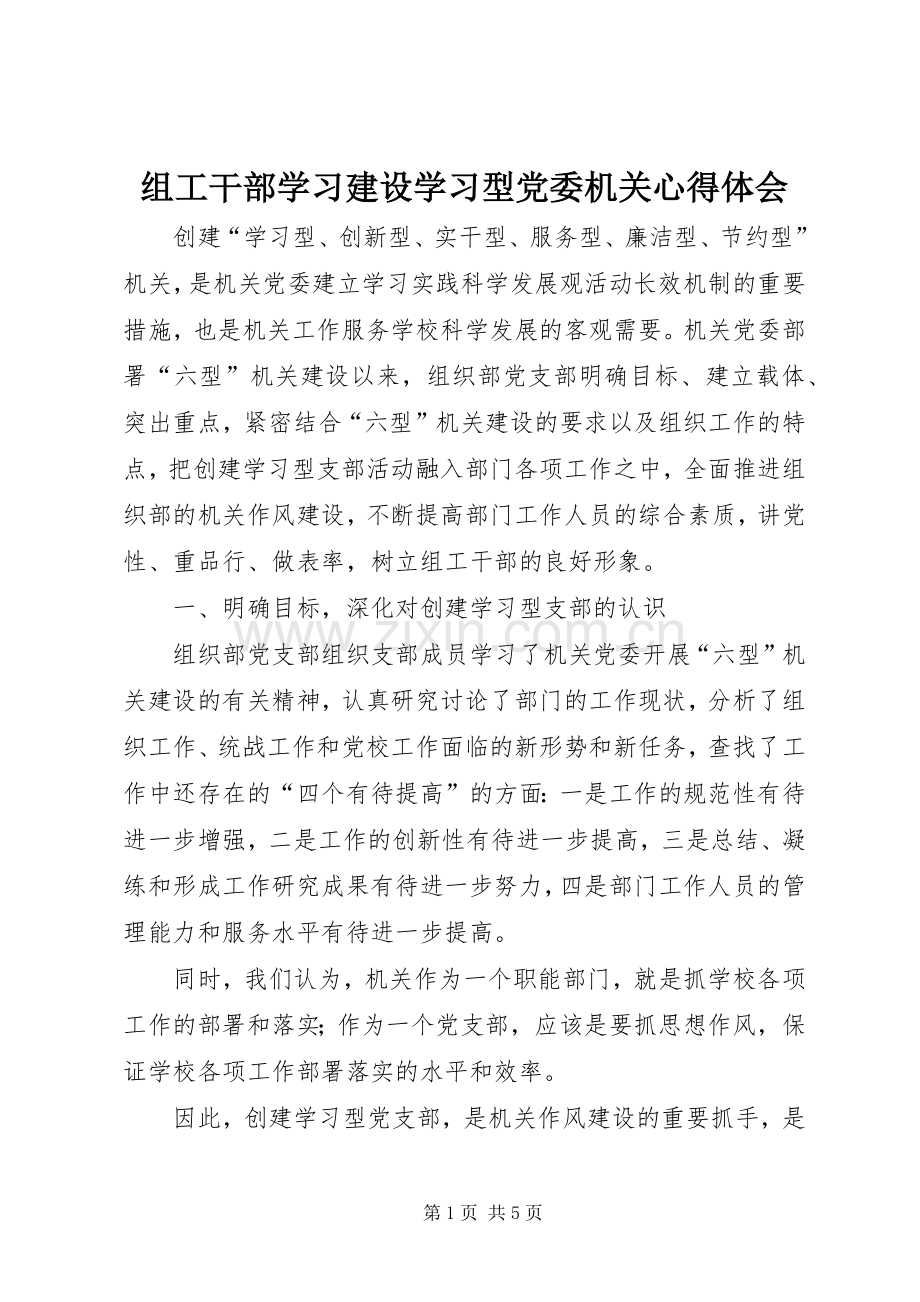 组工干部学习建设学习型党委机关心得体会.docx_第1页