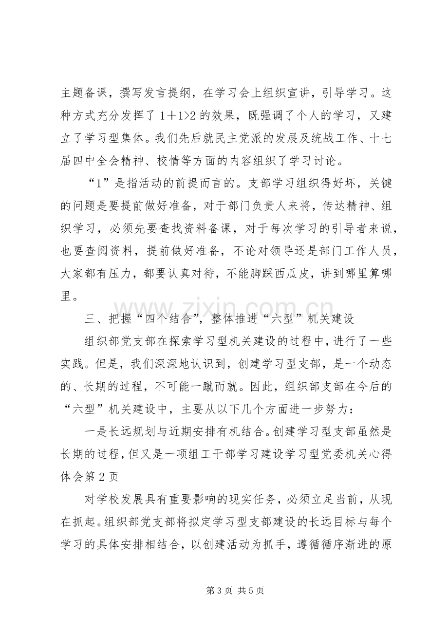 组工干部学习建设学习型党委机关心得体会.docx_第3页