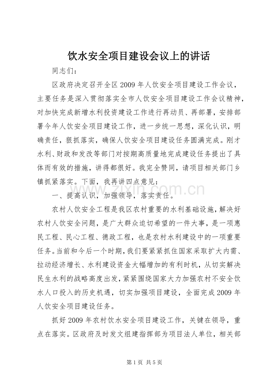 饮水安全项目建设会议上的讲话.docx_第1页