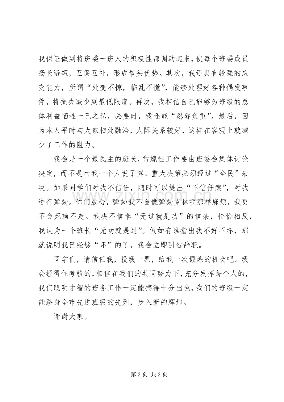 大学班长职位竞选演讲稿范文.docx_第2页