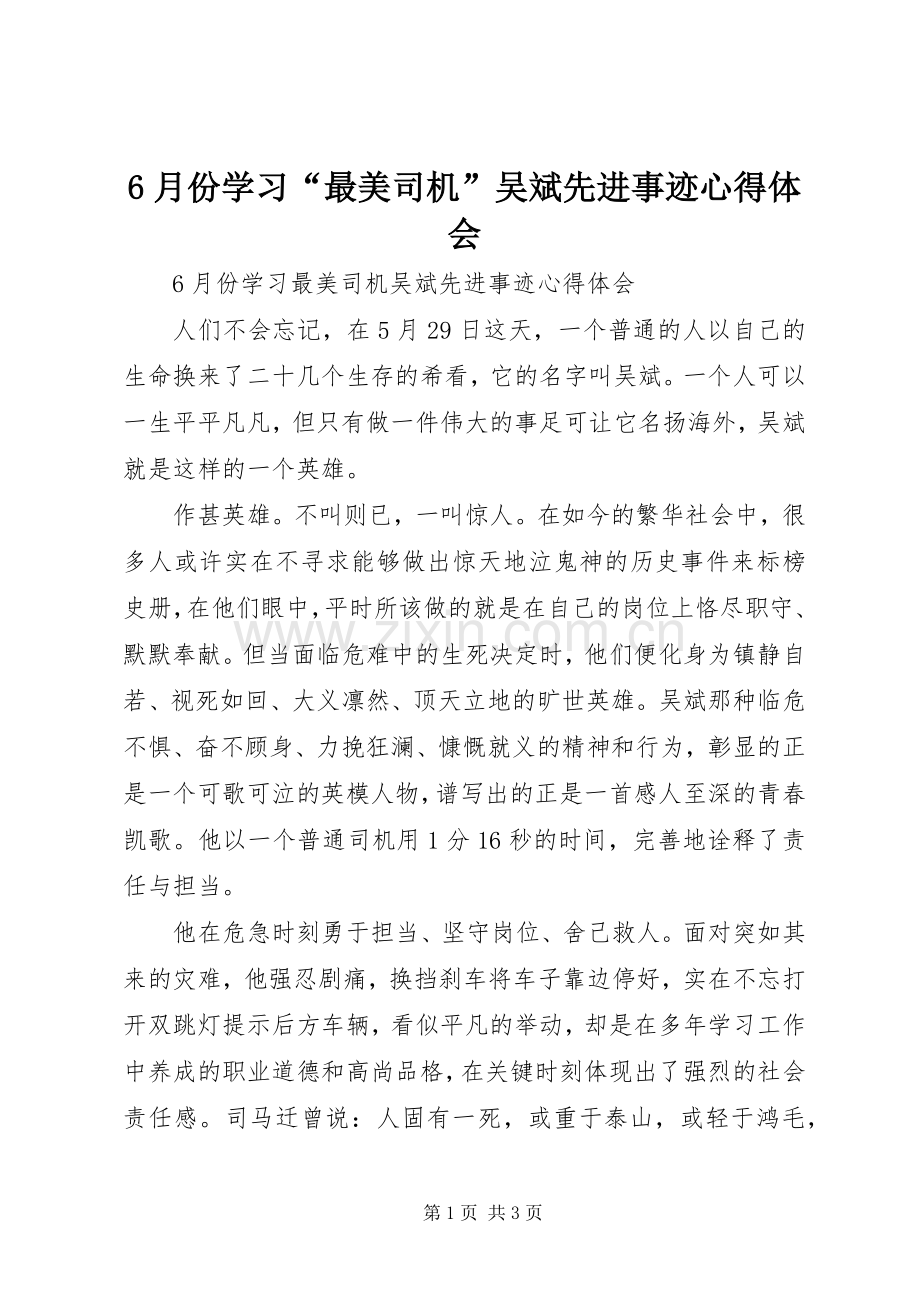 6月份学习“最美司机”吴斌先进事迹心得体会.docx_第1页