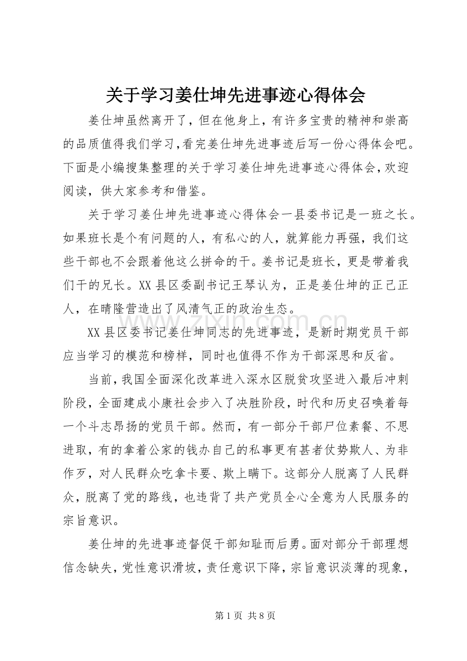 关于学习姜仕坤先进事迹心得体会.docx_第1页