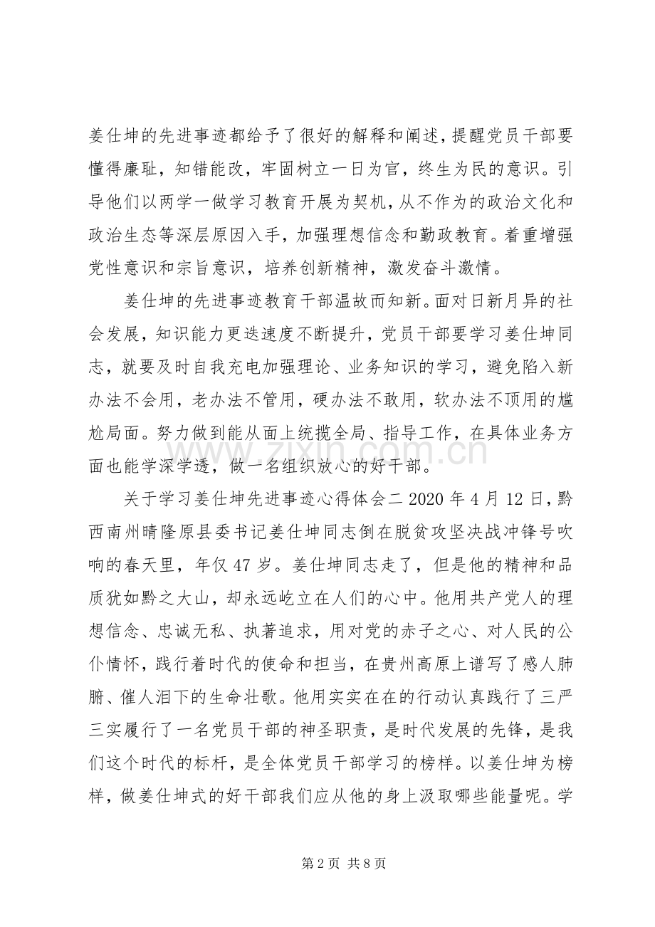 关于学习姜仕坤先进事迹心得体会.docx_第2页