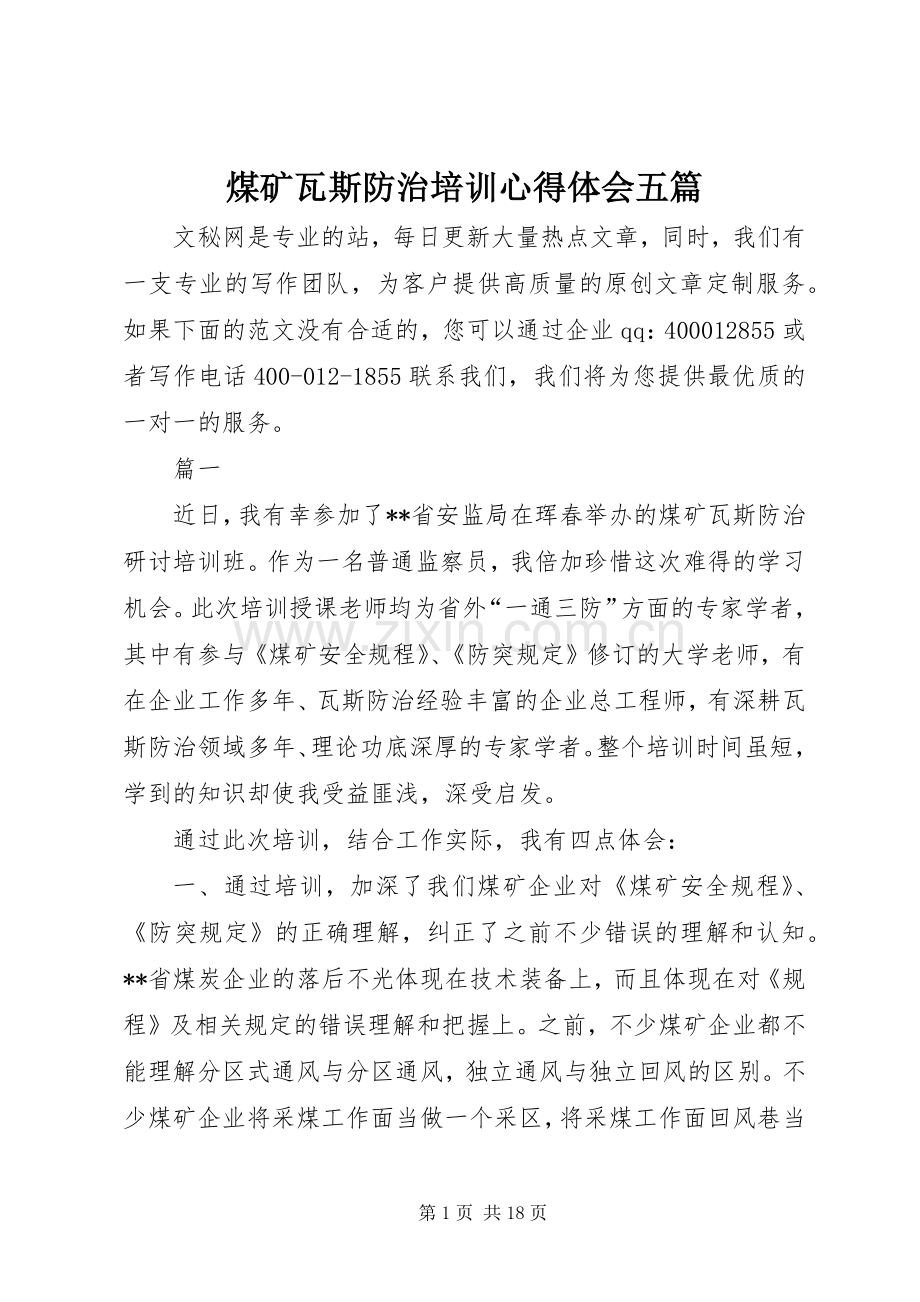 煤矿瓦斯防治培训心得体会五篇.docx_第1页