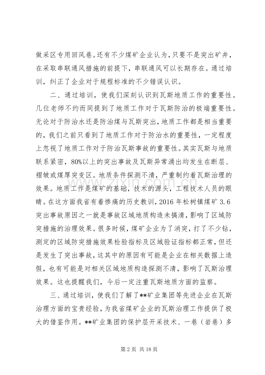 煤矿瓦斯防治培训心得体会五篇.docx_第2页