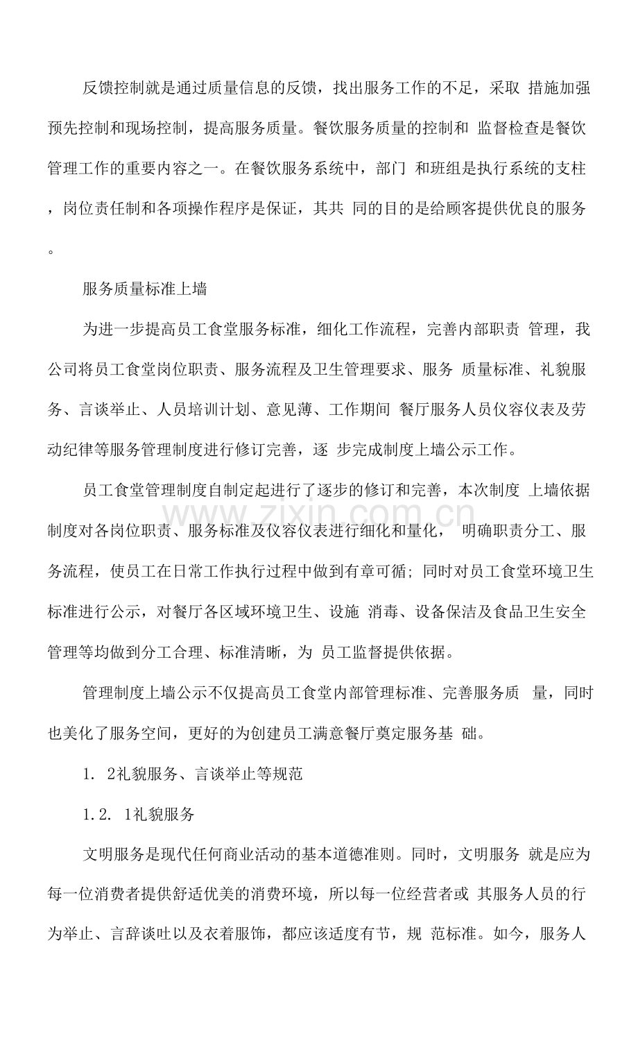 食堂服务质量控制方案.docx_第2页