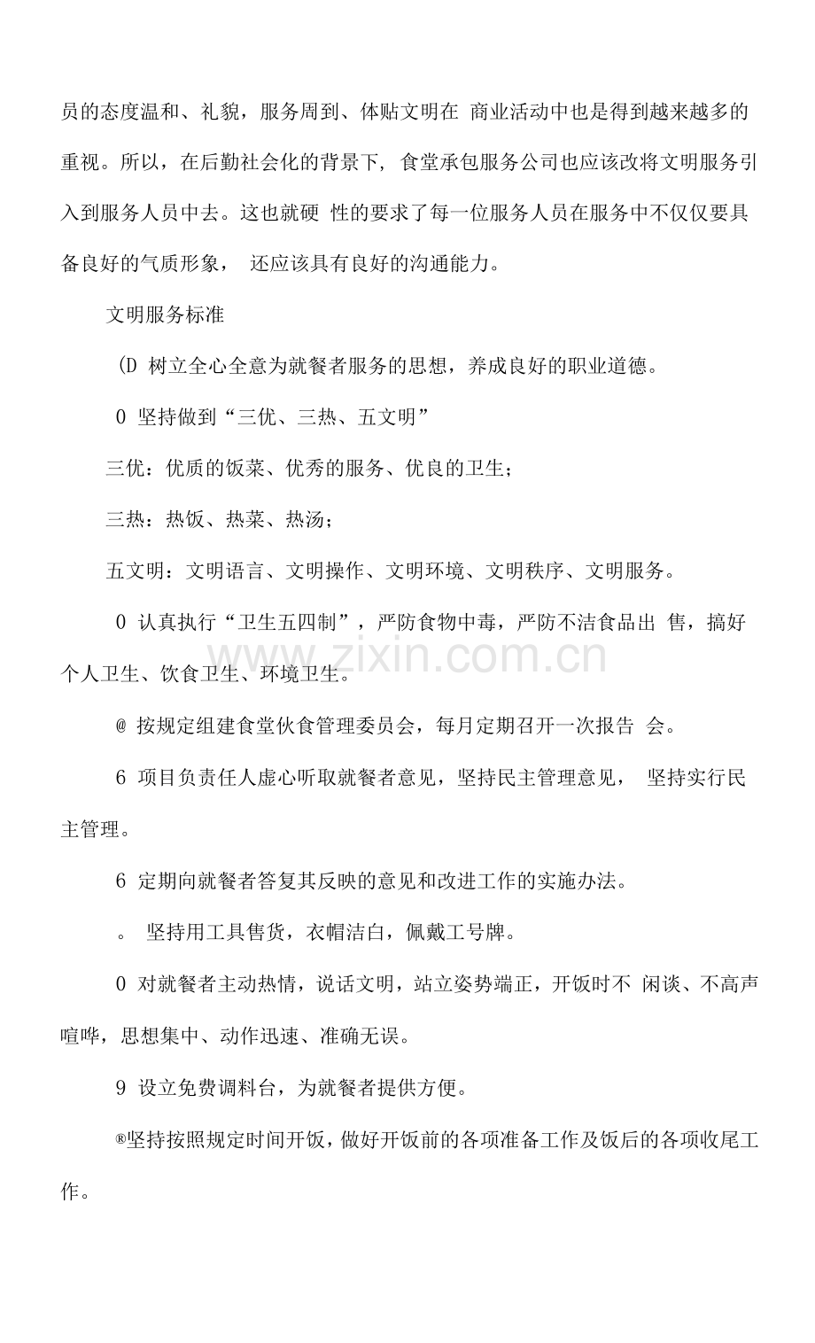 食堂服务质量控制方案.docx_第3页