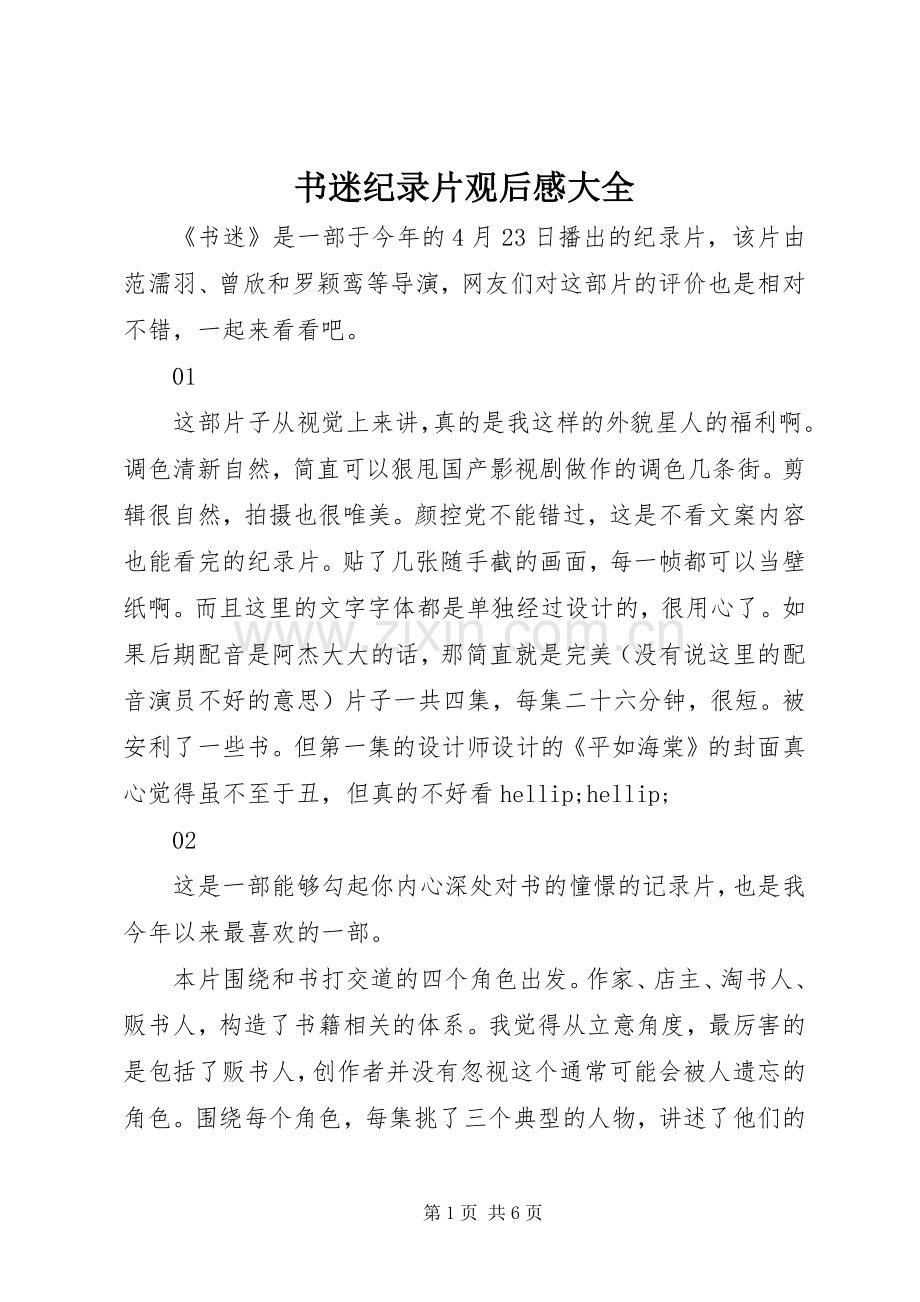 书迷纪录片观后感大全.docx_第1页