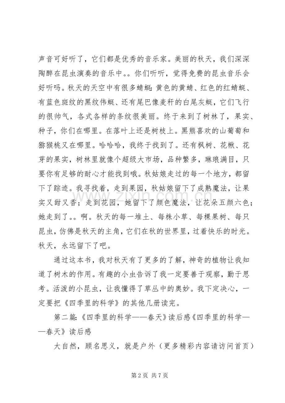 第一篇：四季里的科学读后感四季里的科学读后感.docx_第2页