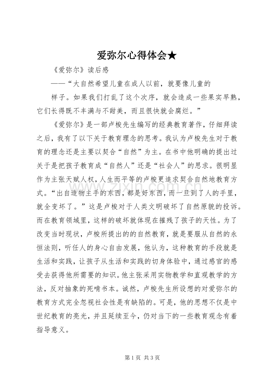 爱弥尔心得体会★.docx_第1页