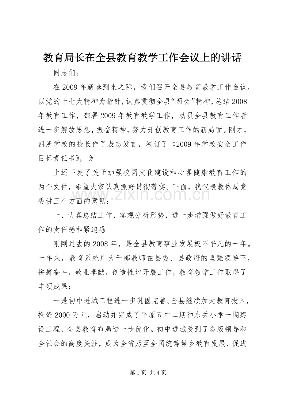 教育局长在全县教育教学工作会议上的讲话.docx_第1页