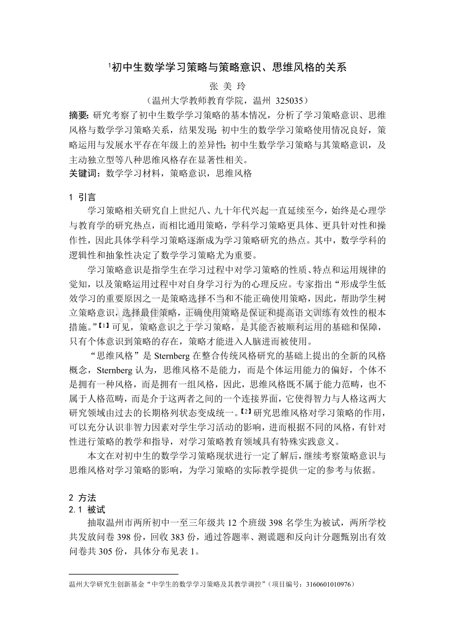 初中生学习策略意识、思维风格与其数学学习策略的关系.doc_第1页