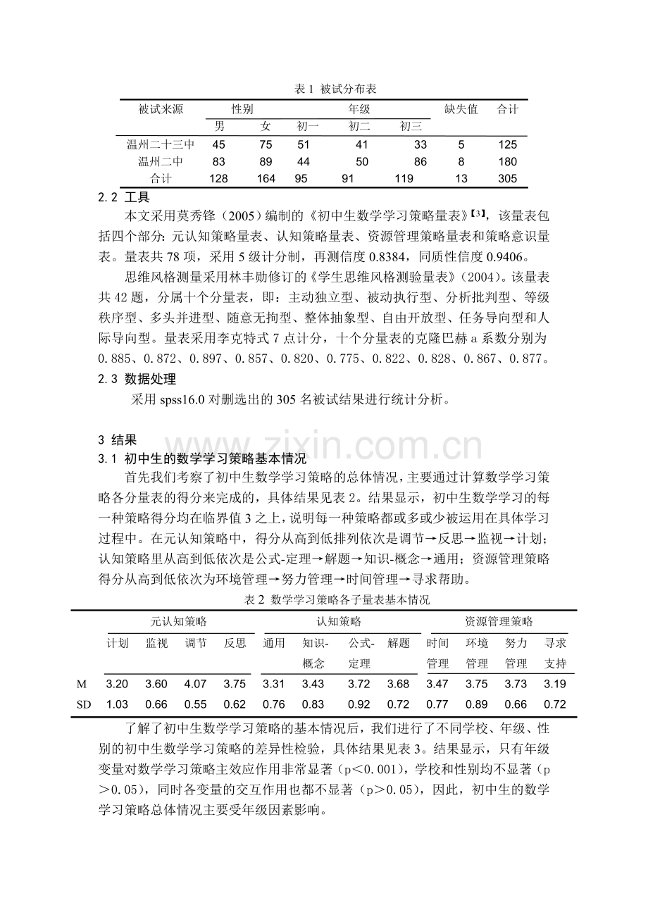 初中生学习策略意识、思维风格与其数学学习策略的关系.doc_第2页