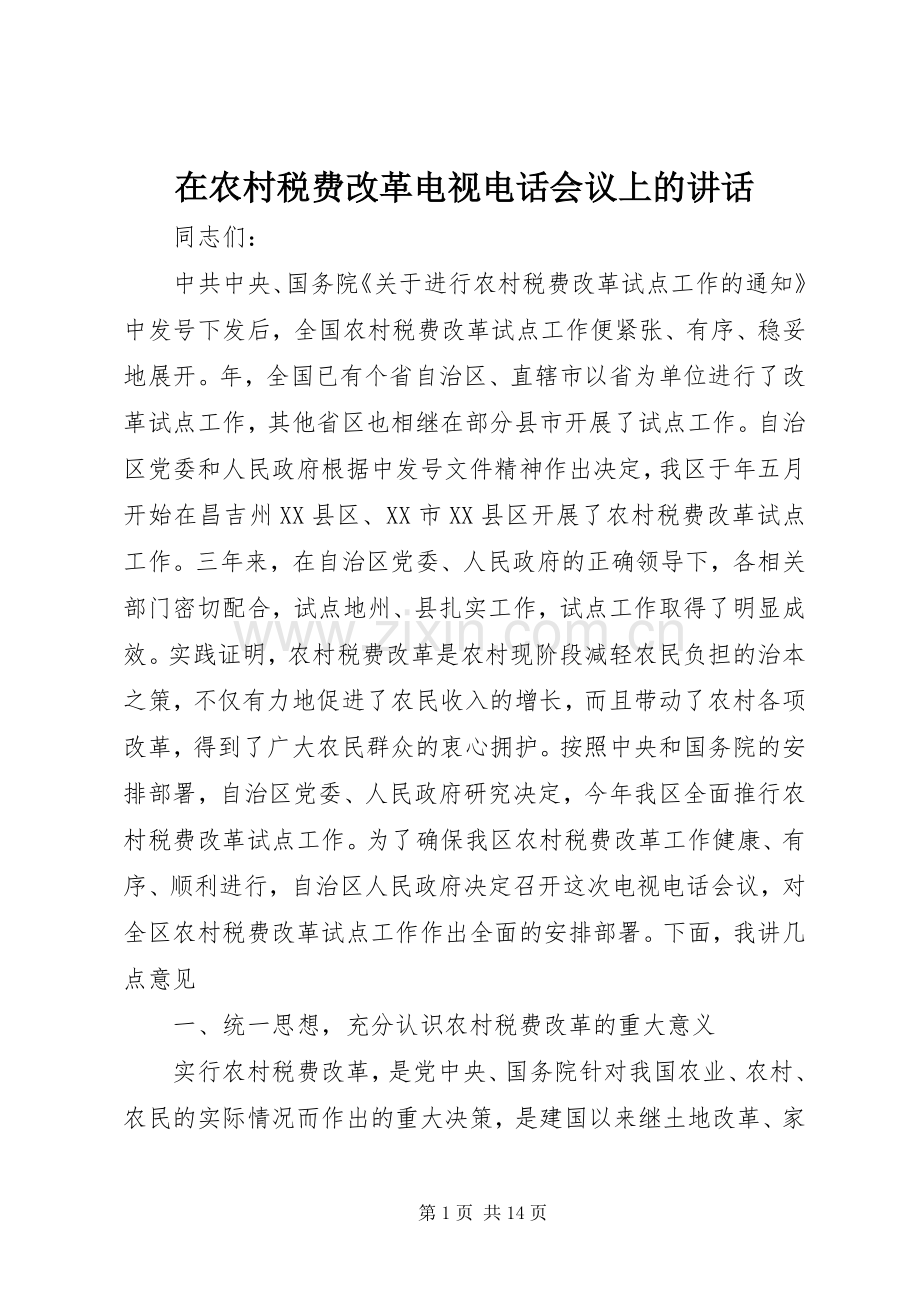 在农村税费改革电视电话会议上的讲话.docx_第1页