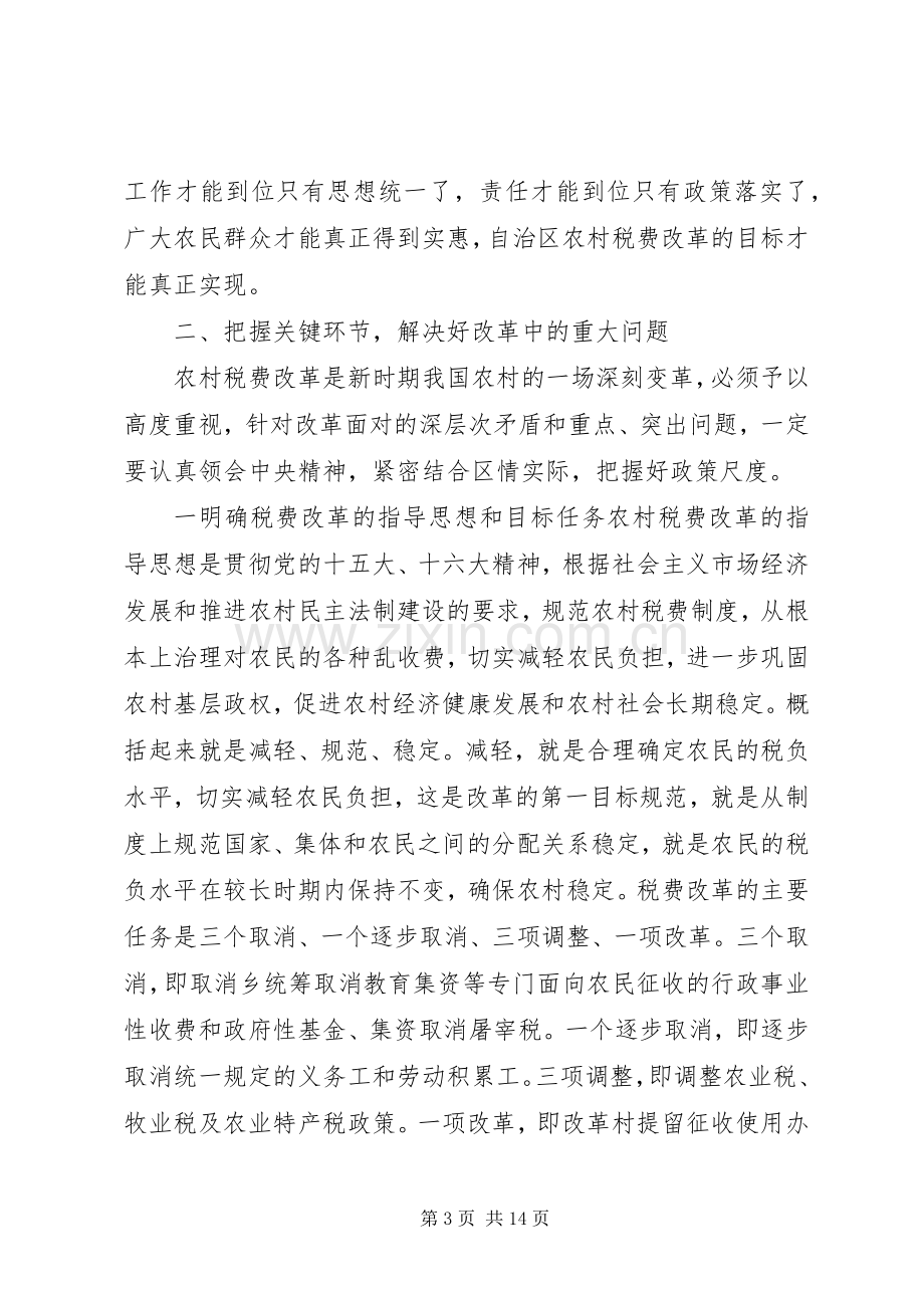 在农村税费改革电视电话会议上的讲话.docx_第3页