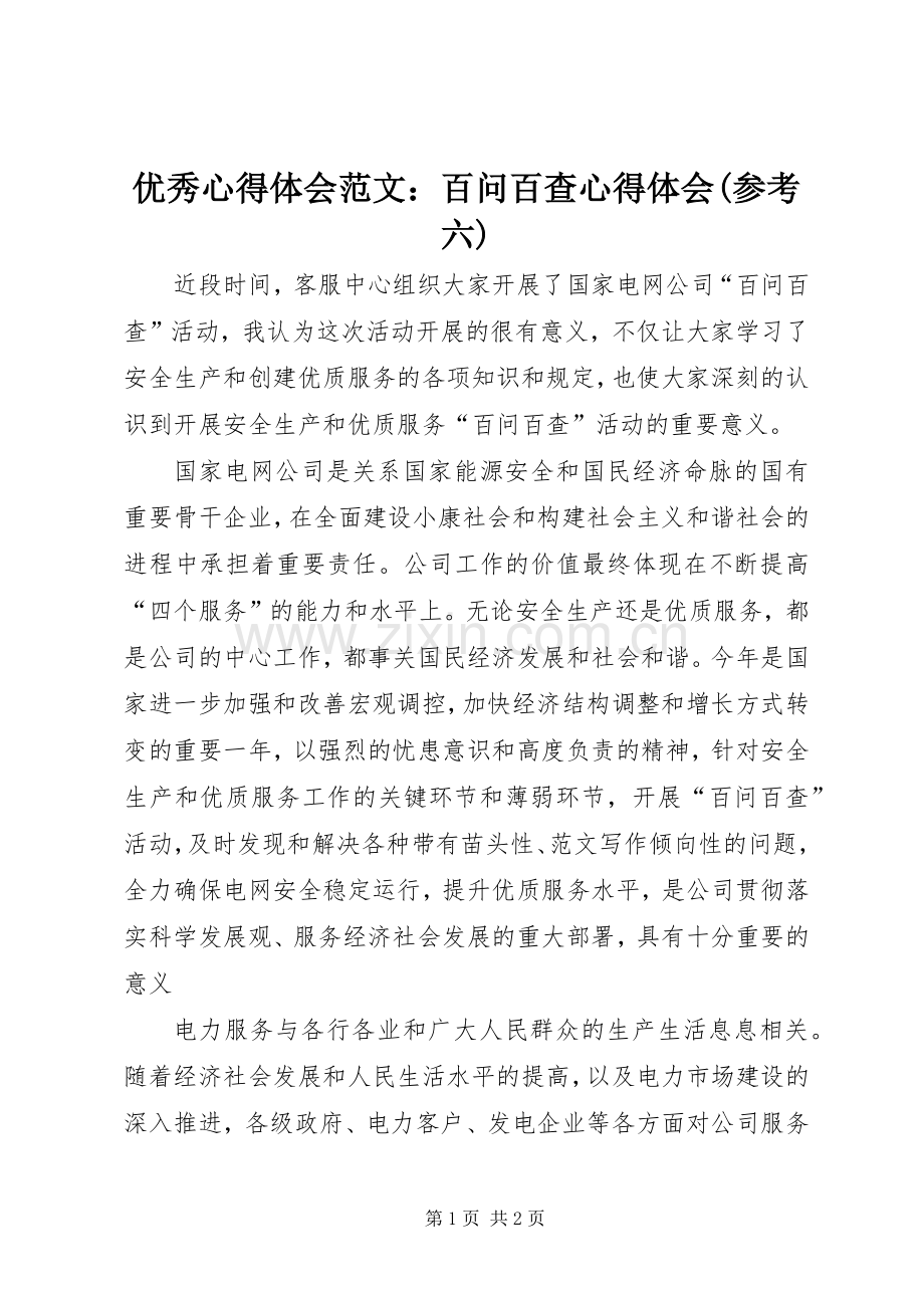 优秀心得体会范文：百问百查心得体会(参考六).docx_第1页