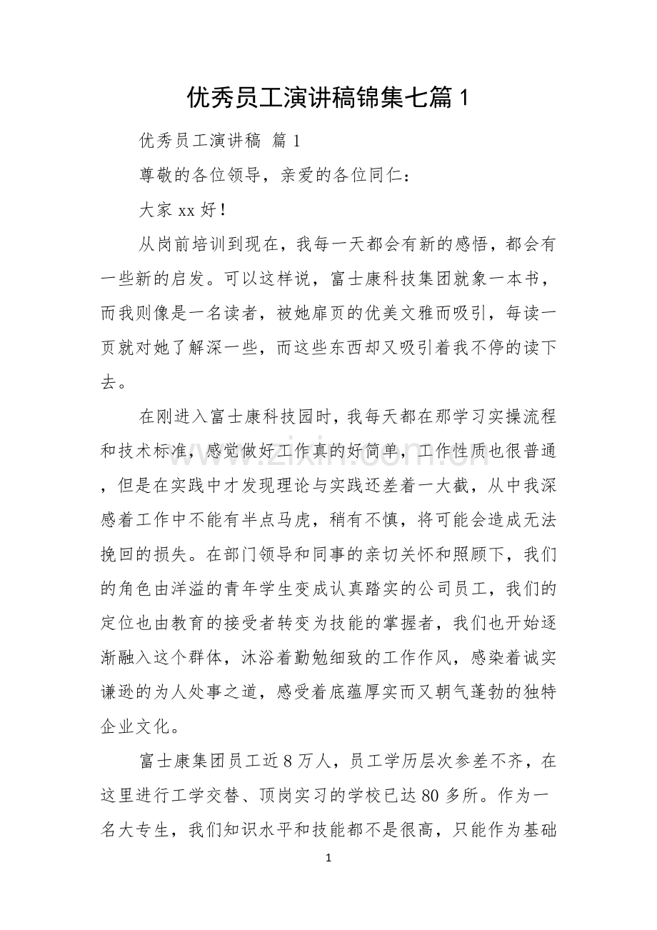 优秀员工演讲稿锦集七篇.docx_第1页