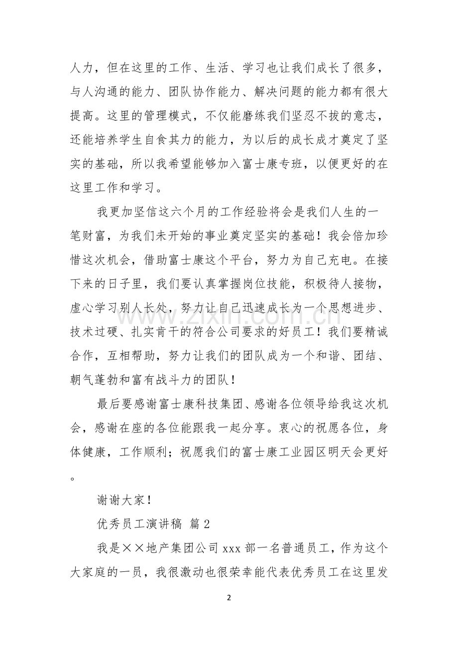 优秀员工演讲稿锦集七篇.docx_第2页