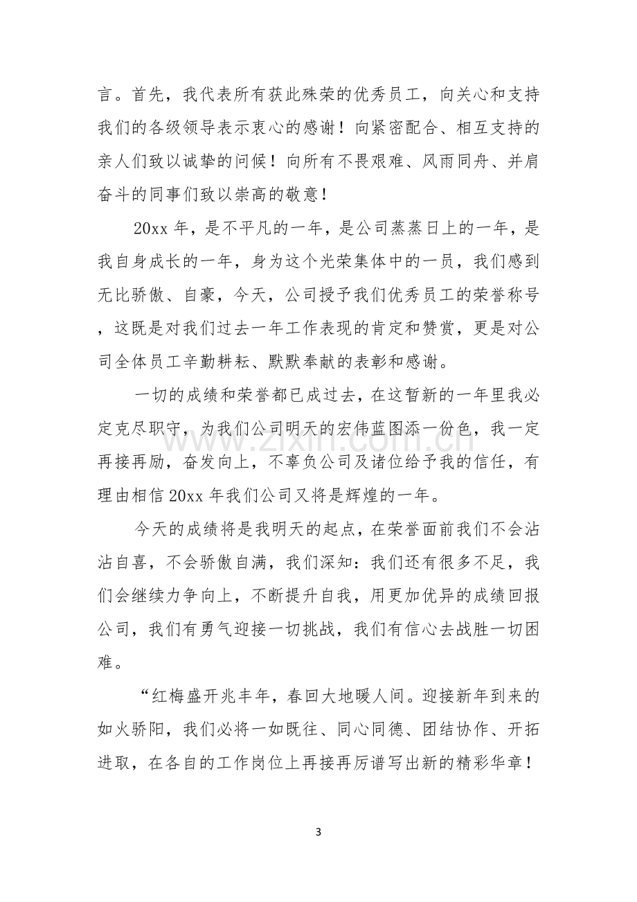 优秀员工演讲稿锦集七篇.docx_第3页