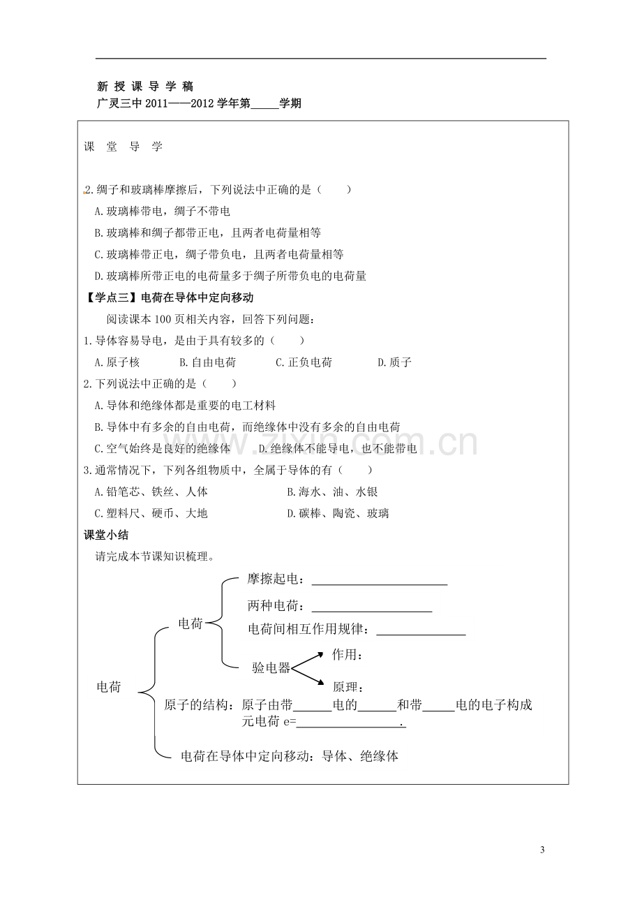 山西省广灵县第三中学八年级物理上册《第六章-第一节--电荷》导学案(无答案)-北师大版.doc_第3页