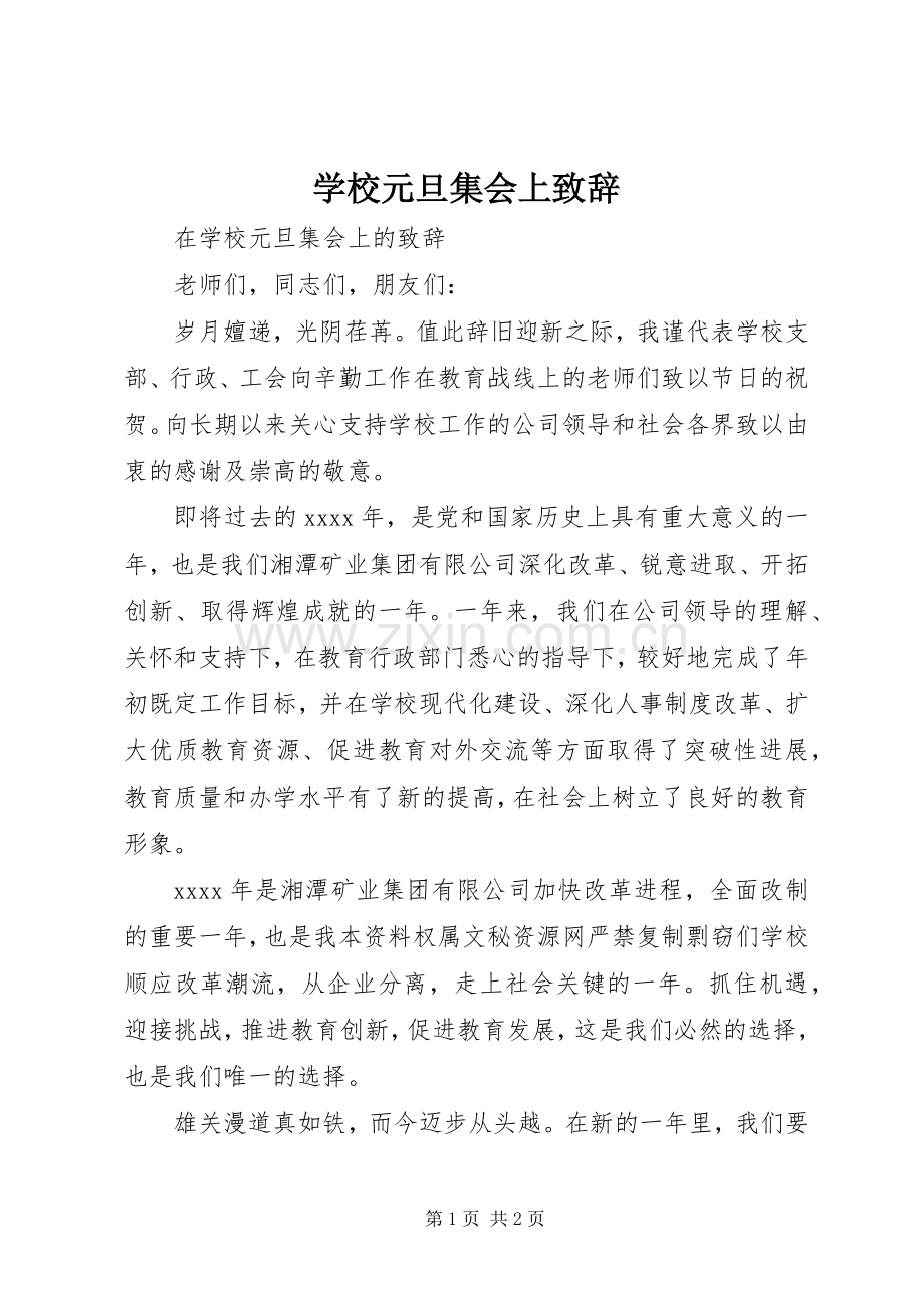 学校元旦集会上致辞.docx_第1页