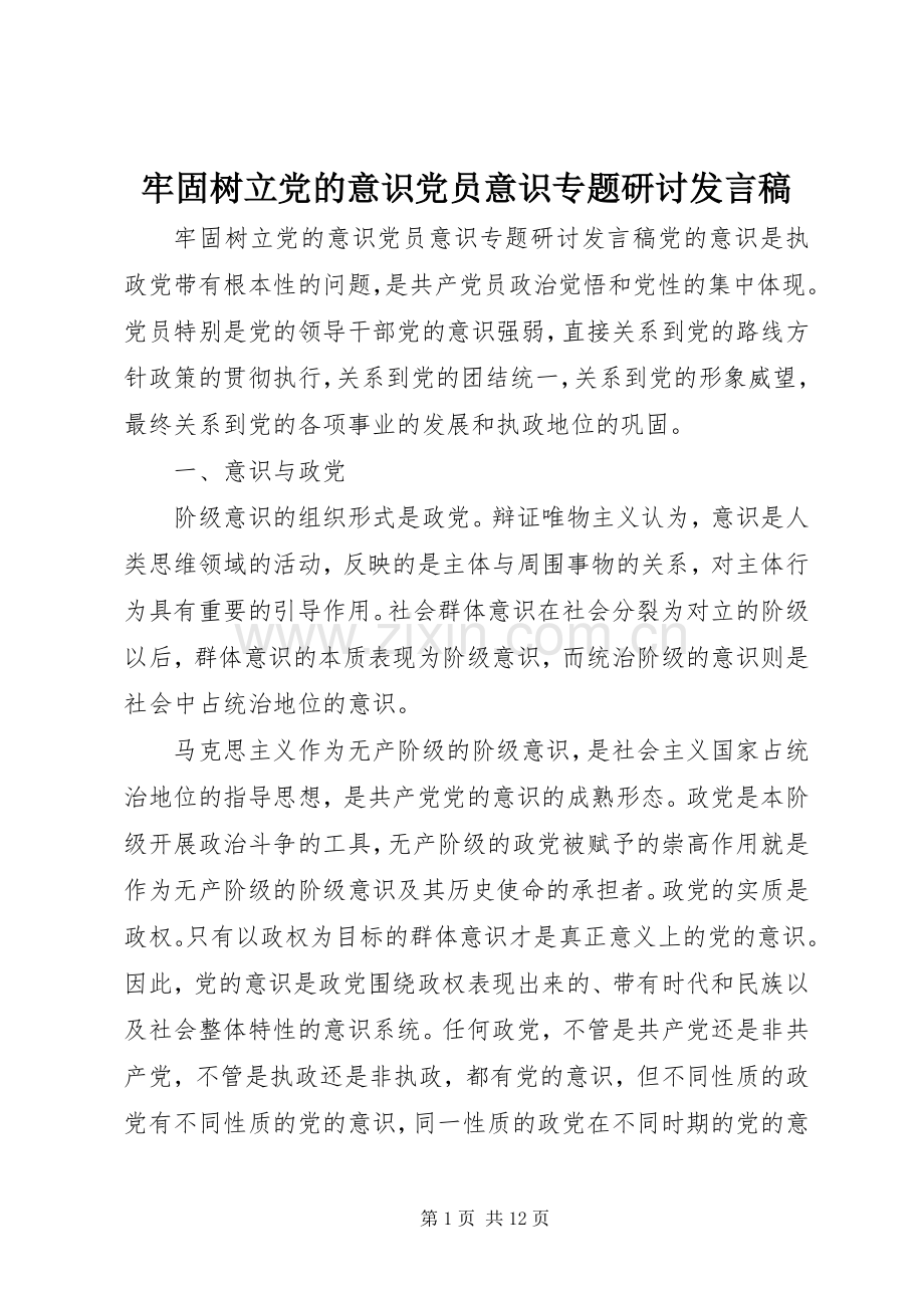 牢固树立党的意识党员意识专题研讨发言稿.docx_第1页