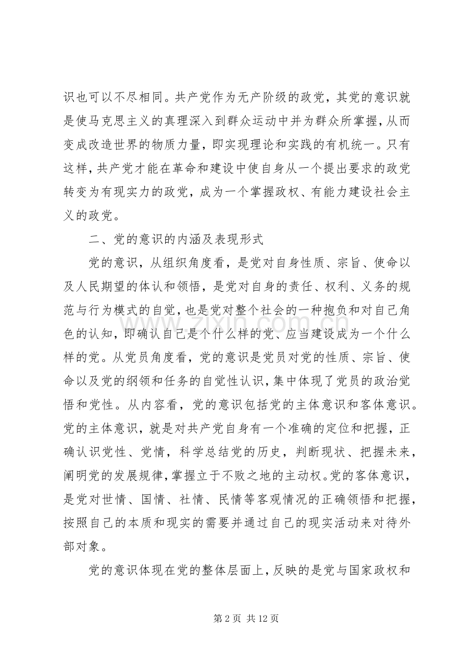 牢固树立党的意识党员意识专题研讨发言稿.docx_第2页