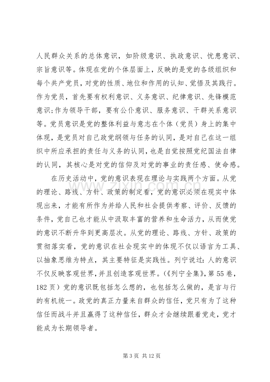 牢固树立党的意识党员意识专题研讨发言稿.docx_第3页