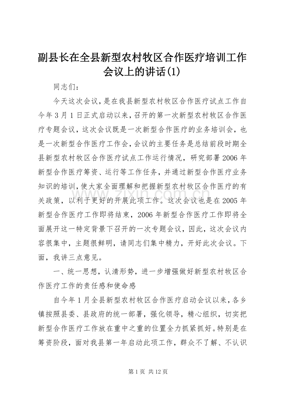 副县长在全县新型农村牧区合作医疗培训工作会议上的讲话(1).docx_第1页