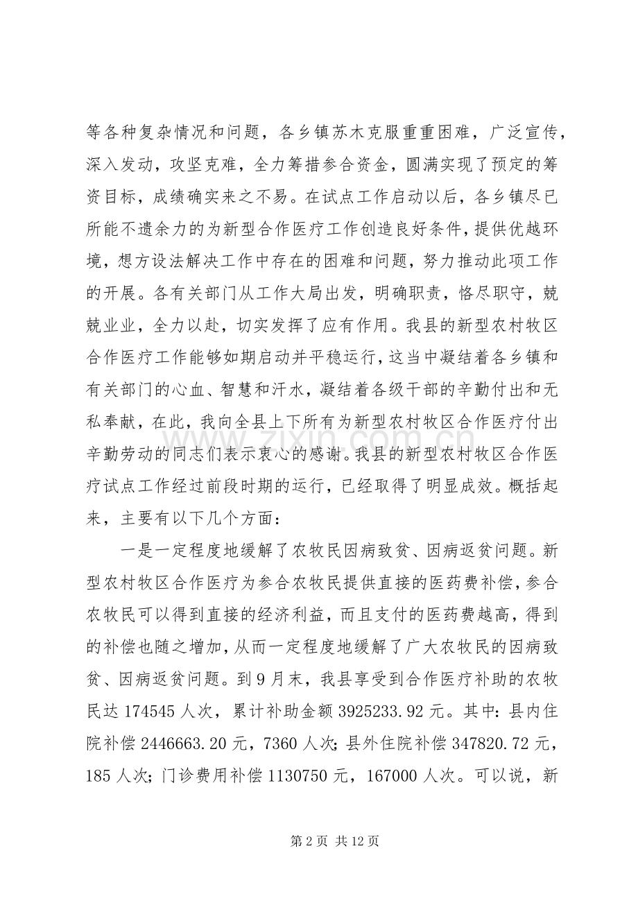 副县长在全县新型农村牧区合作医疗培训工作会议上的讲话(1).docx_第2页