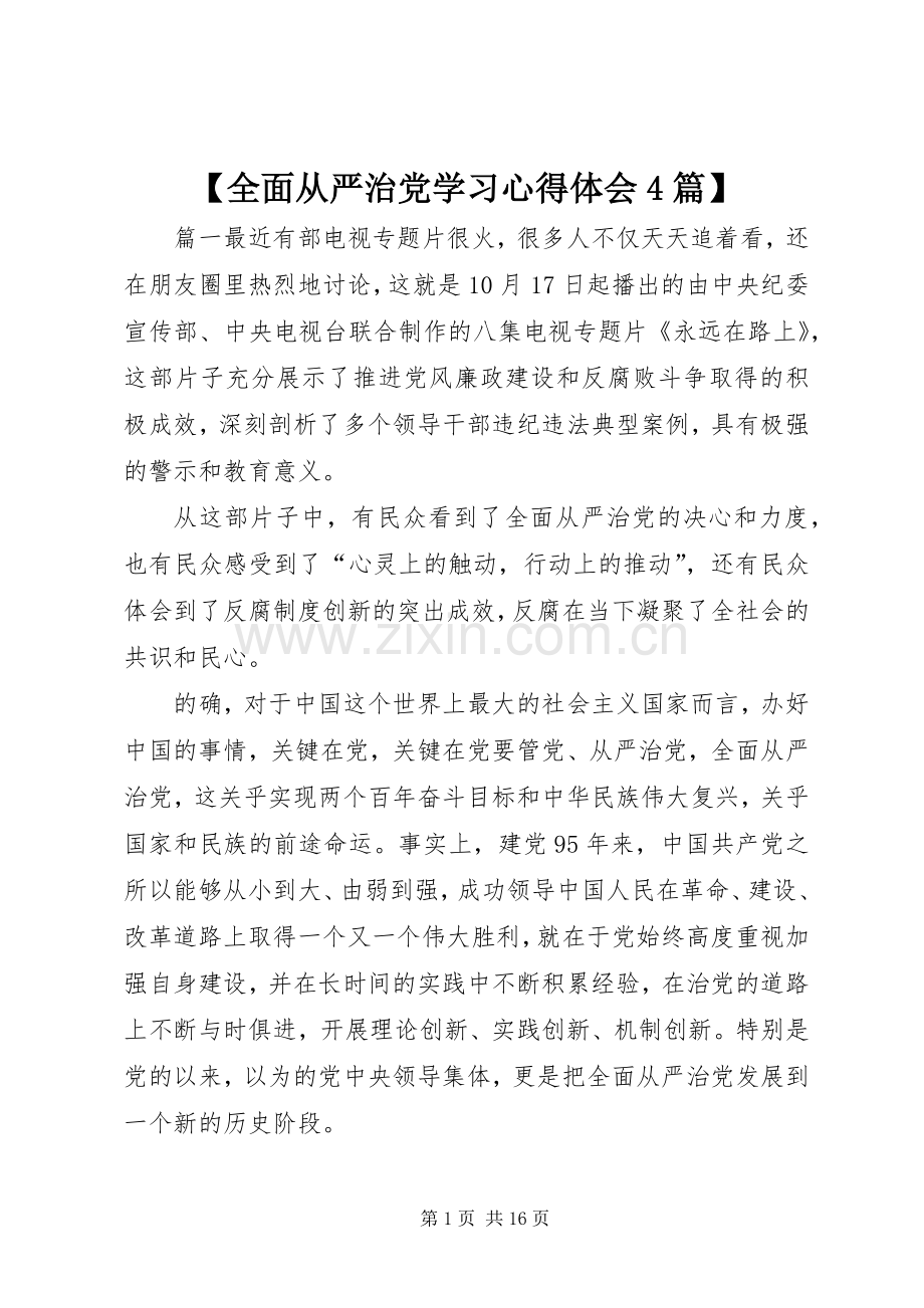 【全面从严治党学习心得体会4篇】.docx_第1页