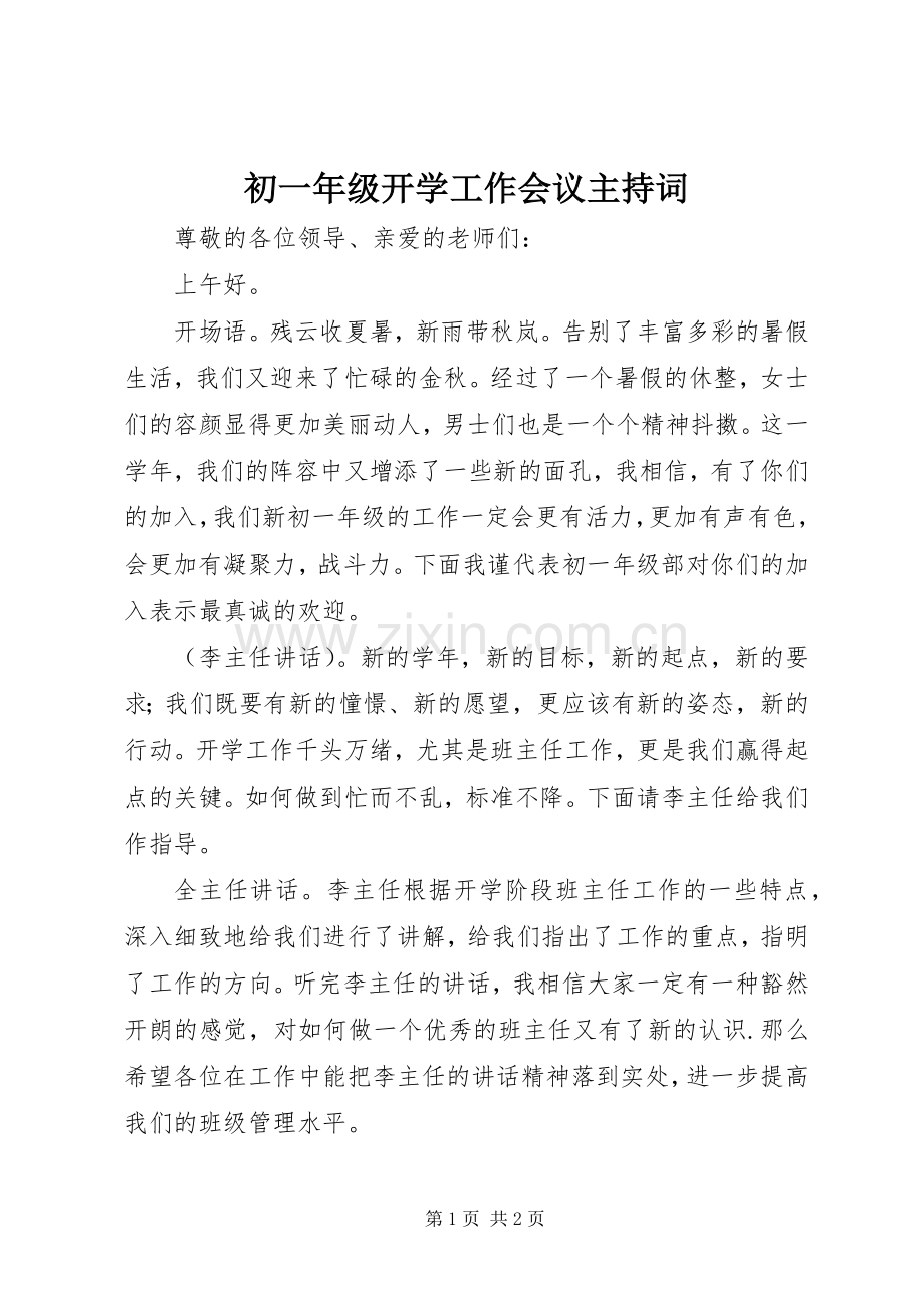 初一年级开学工作会议主持词.docx_第1页