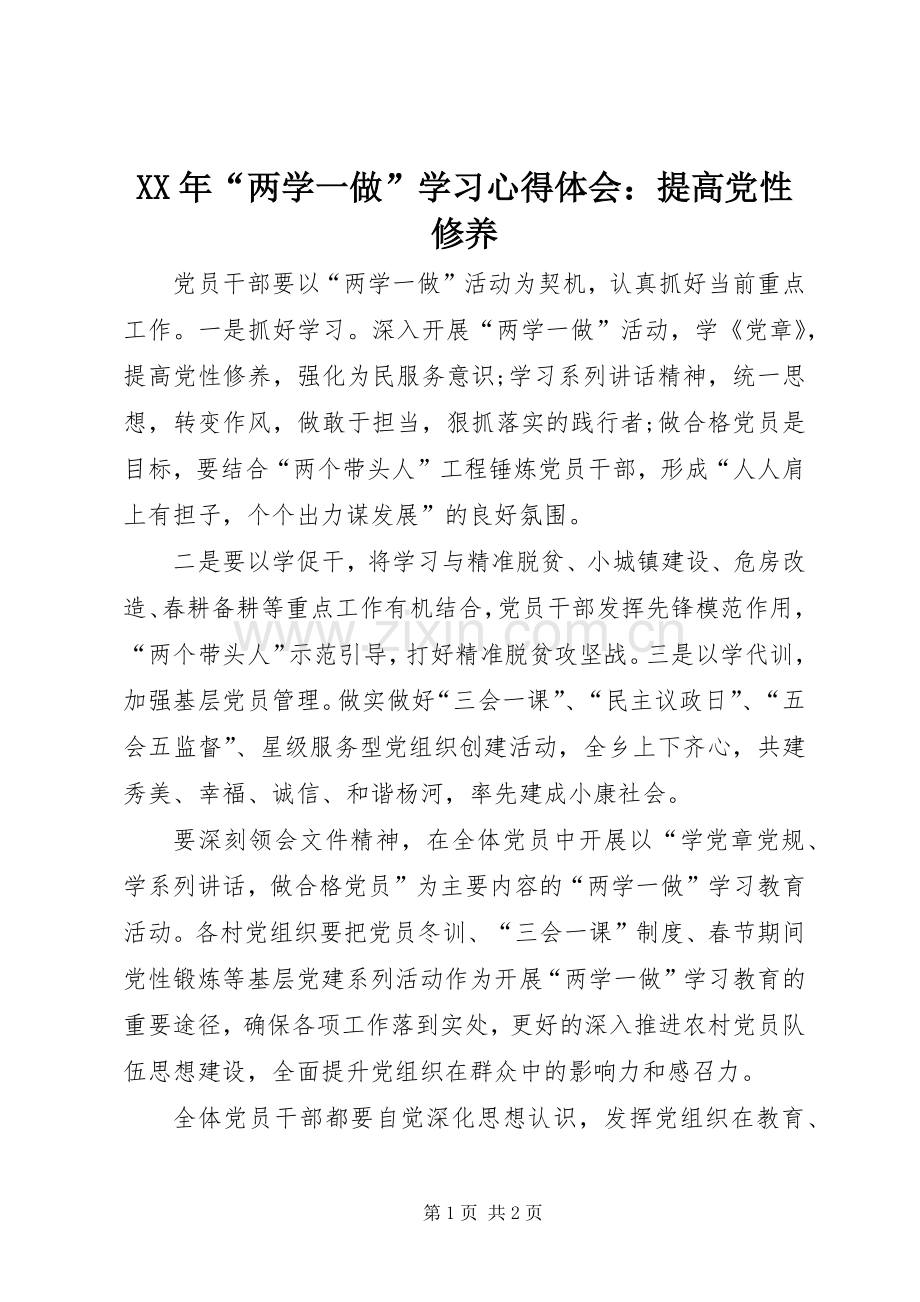 XX年“两学一做”学习心得体会：提高党性修养.docx_第1页