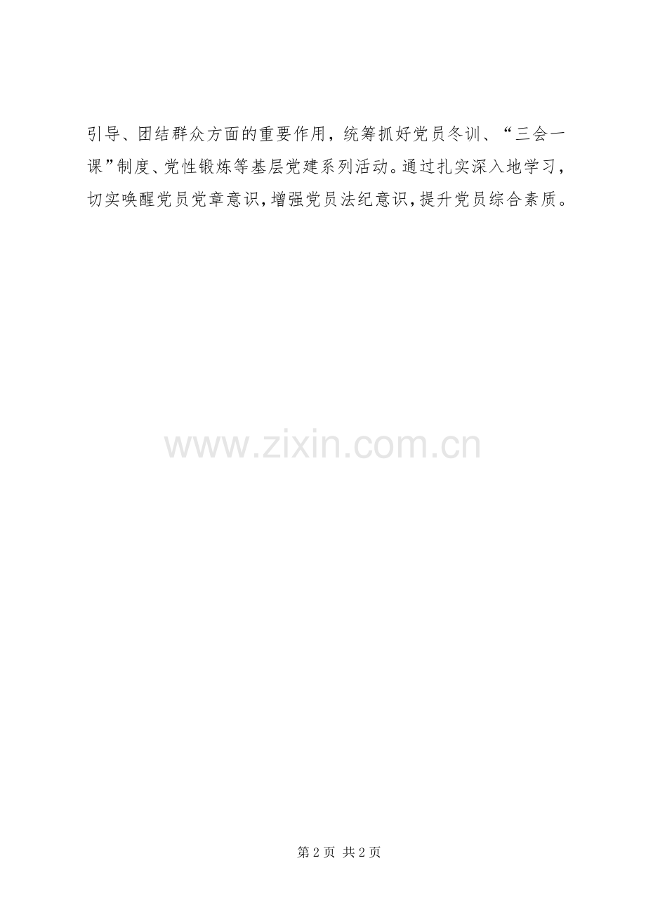 XX年“两学一做”学习心得体会：提高党性修养.docx_第2页