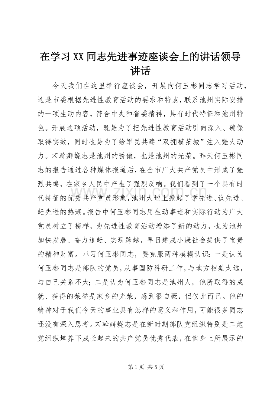 在学习XX同志先进事迹座谈会上的讲话领导讲话.docx_第1页