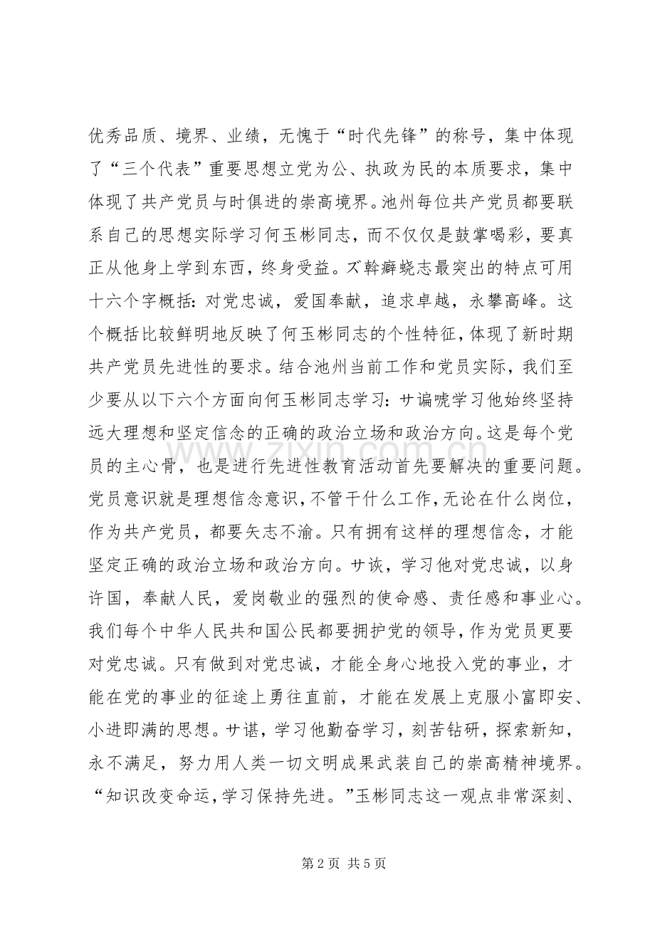 在学习XX同志先进事迹座谈会上的讲话领导讲话.docx_第2页