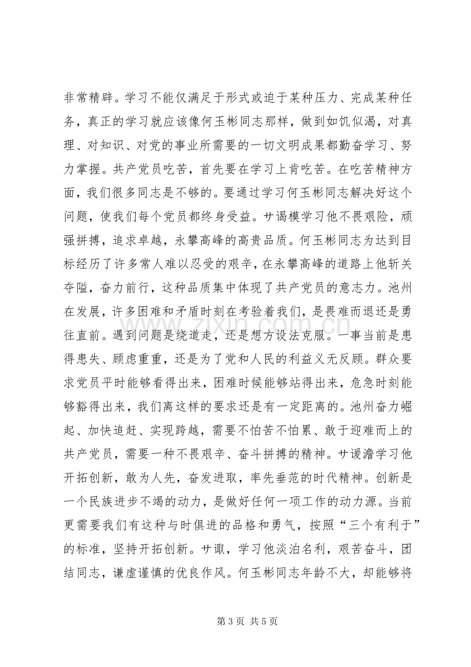 在学习XX同志先进事迹座谈会上的讲话领导讲话.docx_第3页