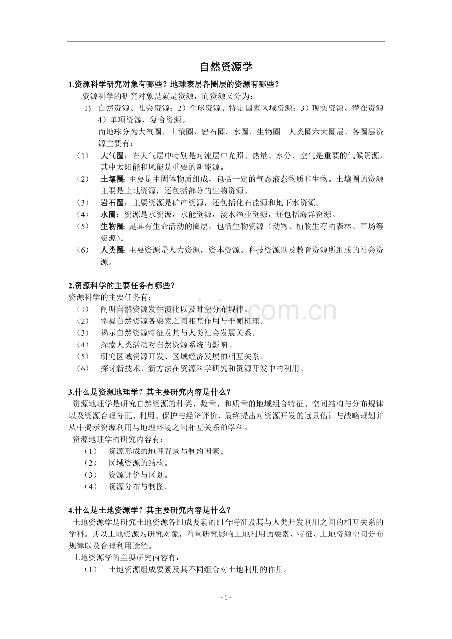 自然资源学复习题.doc_第1页