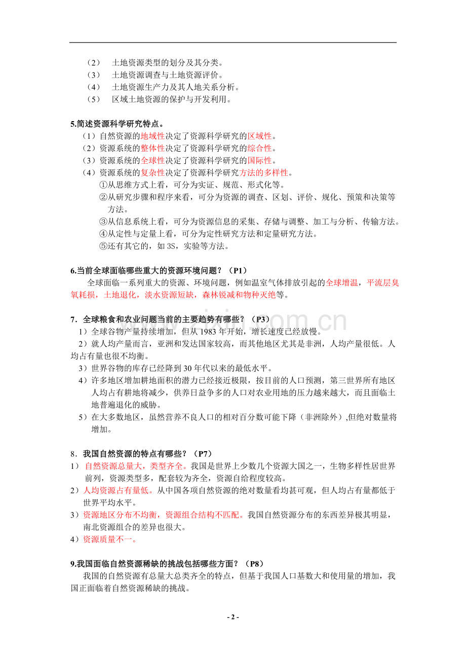 自然资源学复习题.doc_第2页